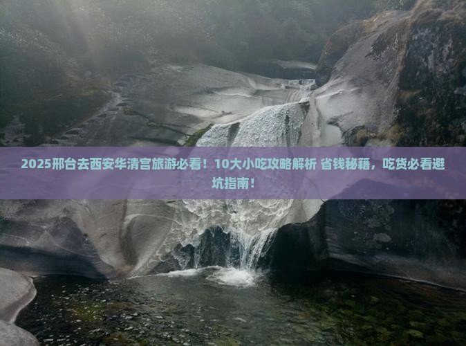 邢台去西安华清宫旅游小吃