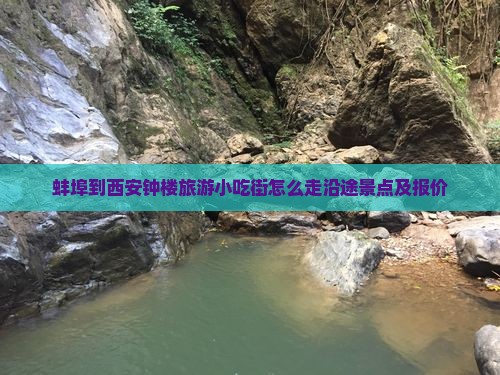 蚌埠到西安钟楼旅游小吃