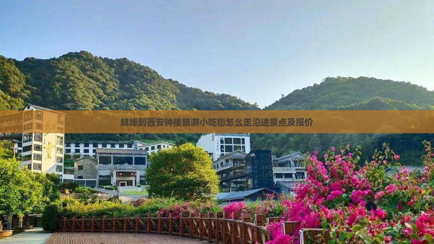 蚌埠到西安钟楼旅游小吃
