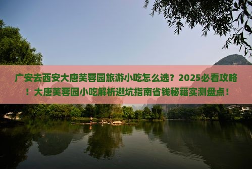 广安去西安大唐芙蓉园旅游小吃