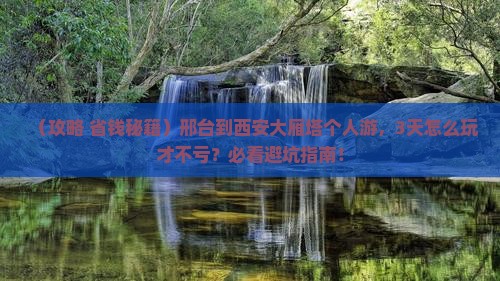 邢台到西安大雁塔个人游