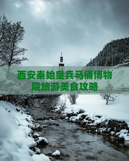 许昌到西安秦始皇帝陵博物院旅游小吃
