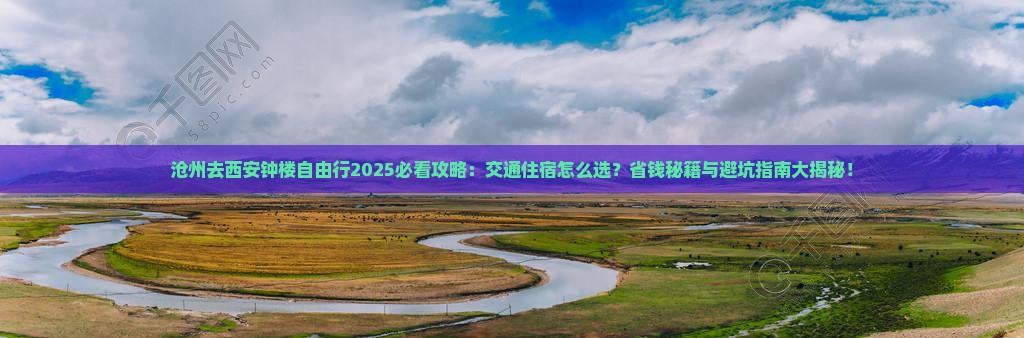 沧州去西安钟楼自由行