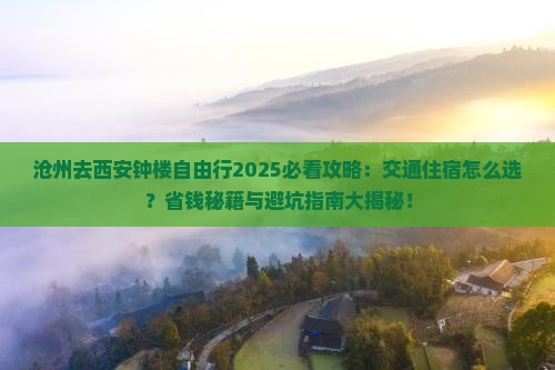 沧州去西安钟楼自由行