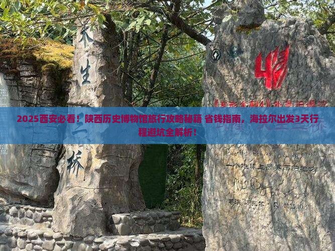 海拉尔到西安陕西历史博物馆旅行社