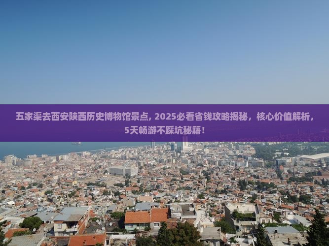 五家渠去西安陕西历史博物馆景点