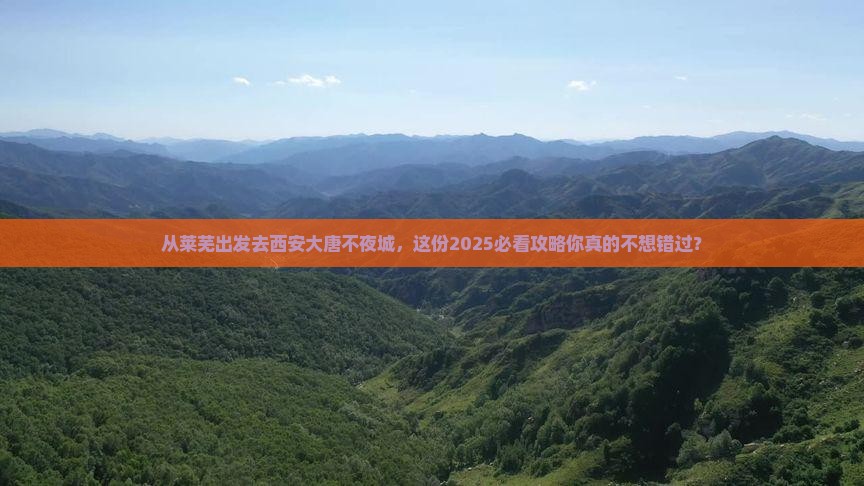 莱芜去西安大唐不夜城攻略