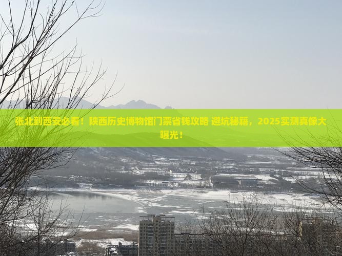 张北去西安陕西历史博物馆门票