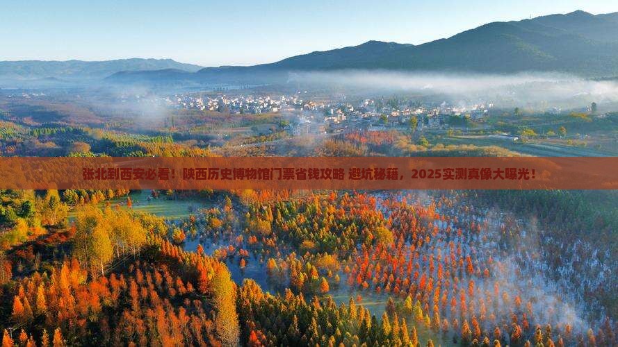 张北去西安陕西历史博物馆门票