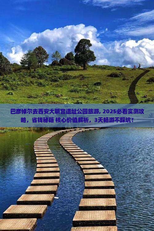 巴彦倬尔去西安大明宫国家遗址公园旅游
