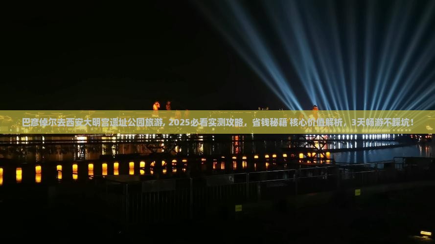 巴彦倬尔去西安大明宫国家遗址公园旅游