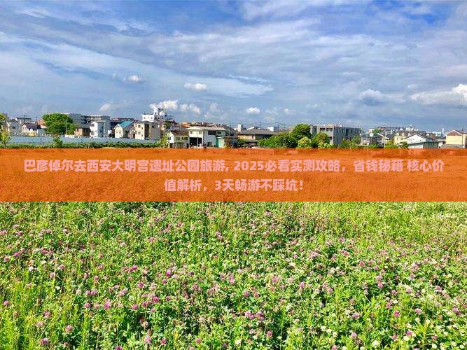 巴彦倬尔去西安大明宫国家遗址公园旅游