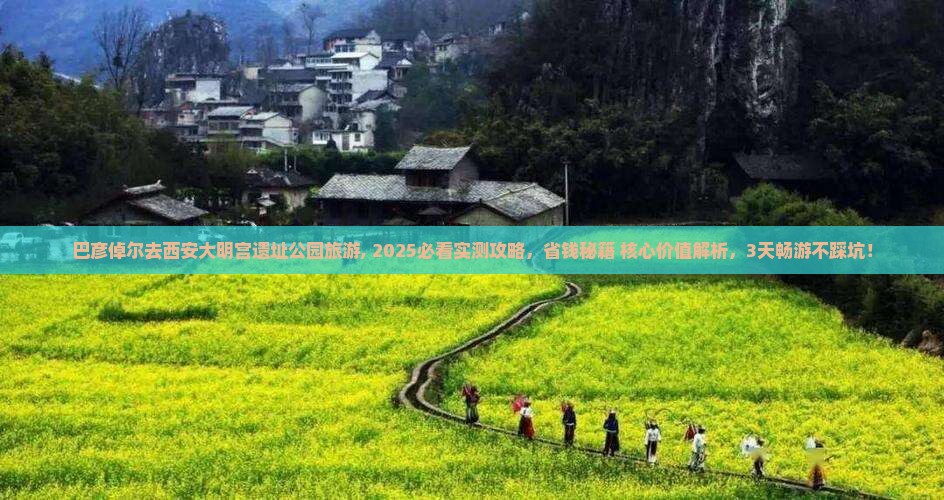 巴彦倬尔去西安大明宫国家遗址公园旅游