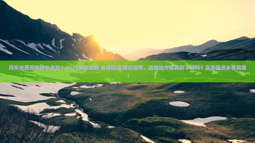 丹东去西安钟楼必去地