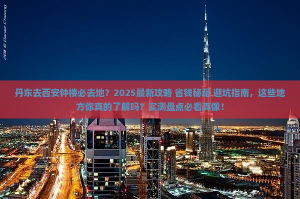 丹东去西安钟楼必去地