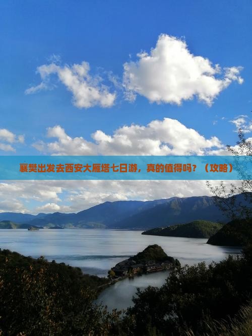襄樊去西安大雁塔七日游