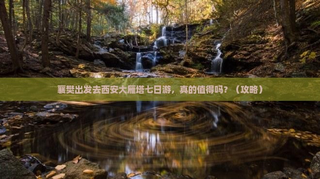 襄樊去西安大雁塔七日游