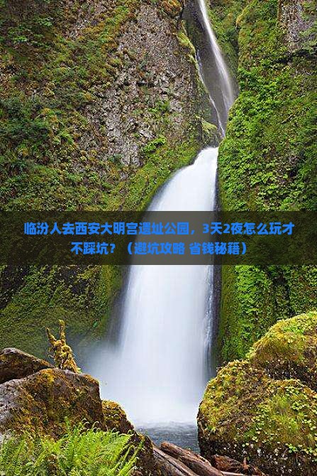临汾去西安大明宫国家遗址公园大型旅游团