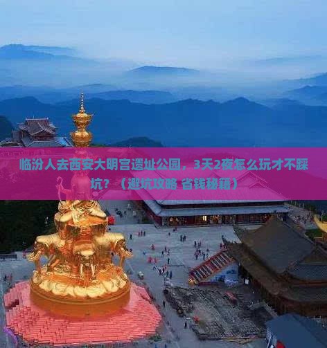 临汾去西安大明宫国家遗址公园大型旅游团
