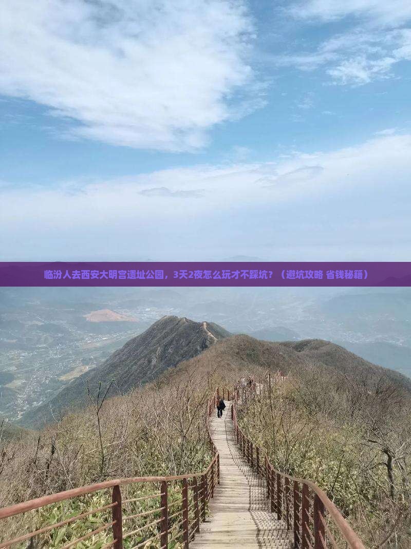 临汾去西安大明宫国家遗址公园大型旅游团