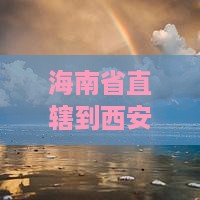 海南省直辖到西安大雁塔旅游小吃