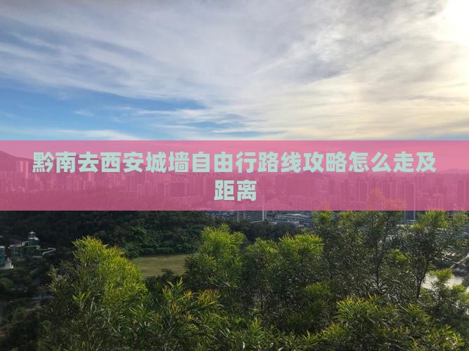 黔南去西安城墙自由行