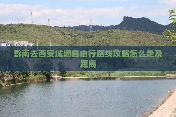 黔南去西安城墙自由行