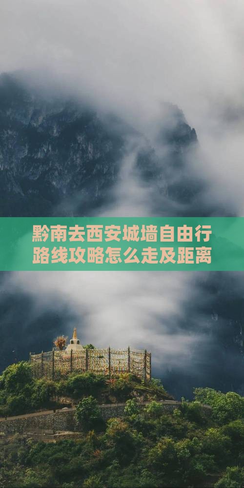 黔南去西安城墙自由行