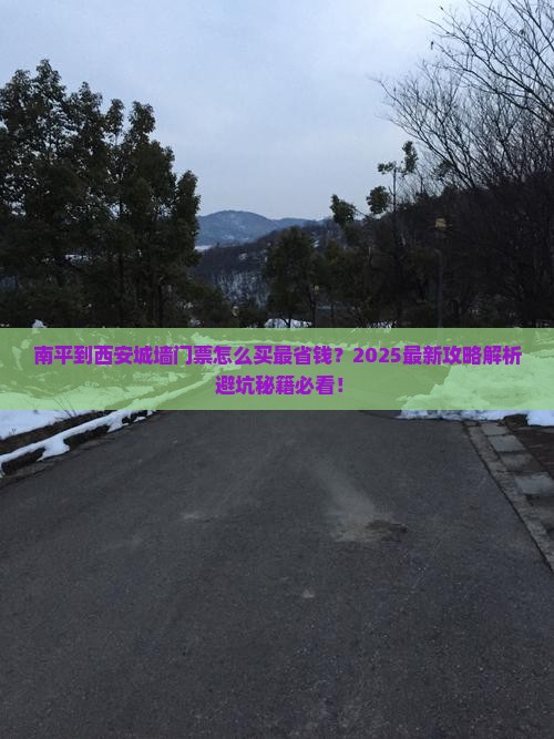 南平到西安城墙门票