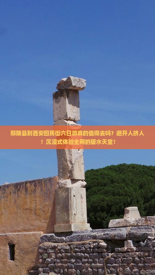 鄢陵县到西安回民街六日游