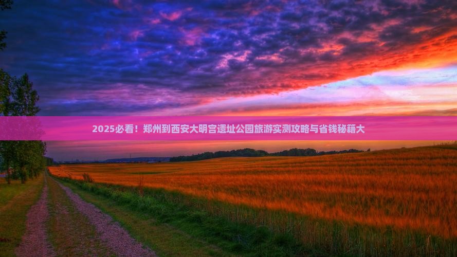 郑州到西安大明宫国家遗址公园旅游