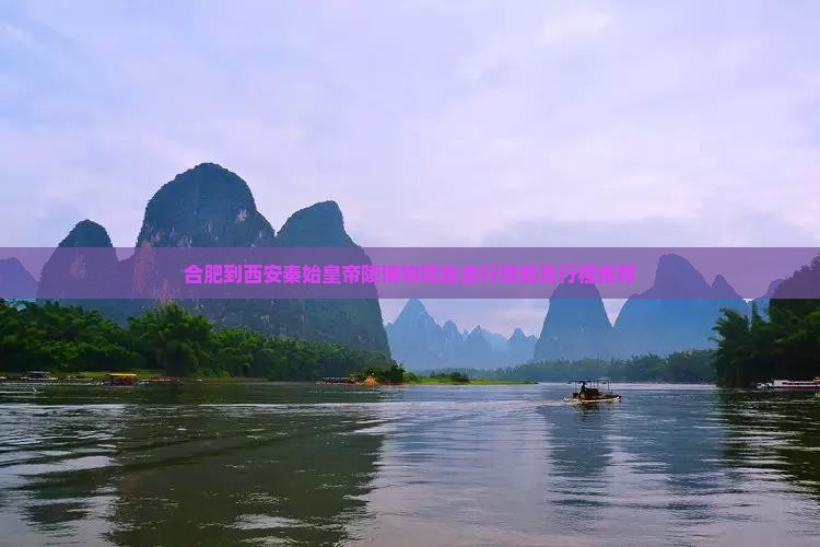 合肥到西安秦始皇帝陵博物院自由行