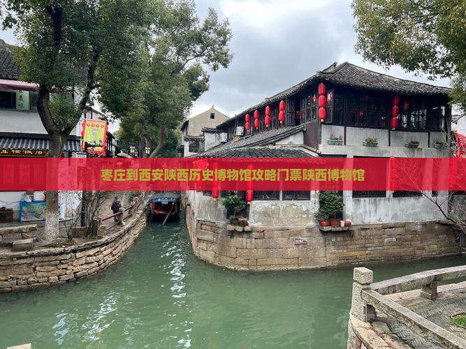 枣庄到西安陕西历史博物馆门票