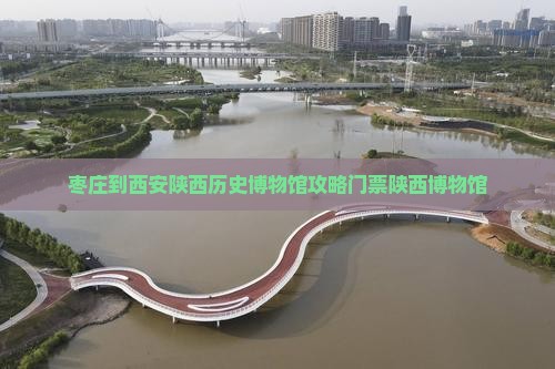 枣庄到西安陕西历史博物馆门票