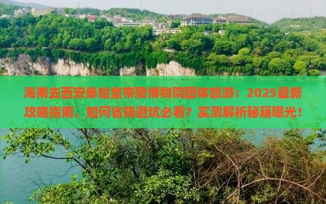 海南去西安秦始皇帝陵博物院团体旅游