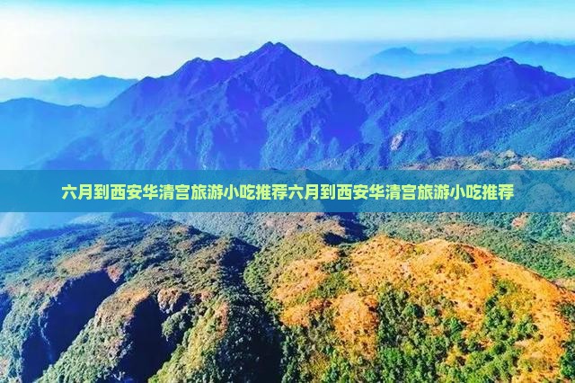 六月到西安华清宫旅游小吃