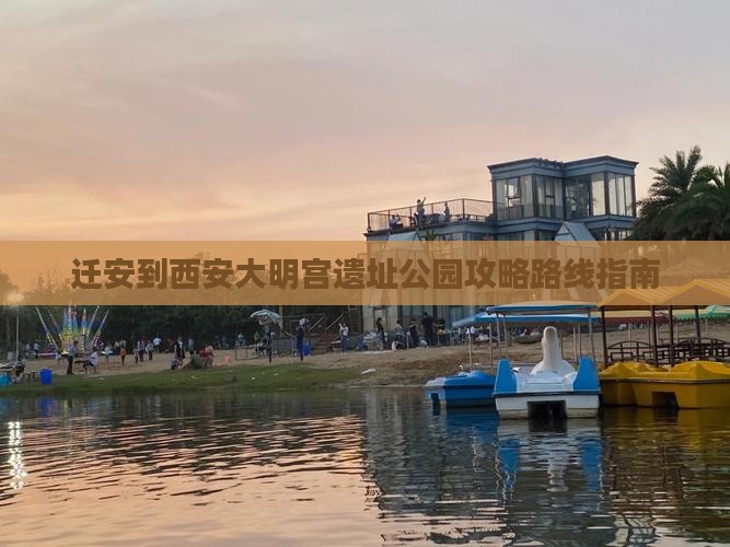 迁安到西安大明宫国家遗址公园攻略