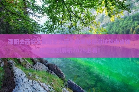 邵阳去西安大雁塔哪里玩