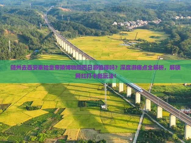 随州去西安秦始皇帝陵博物院四日游