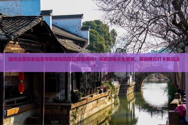 随州去西安秦始皇帝陵博物院四日游