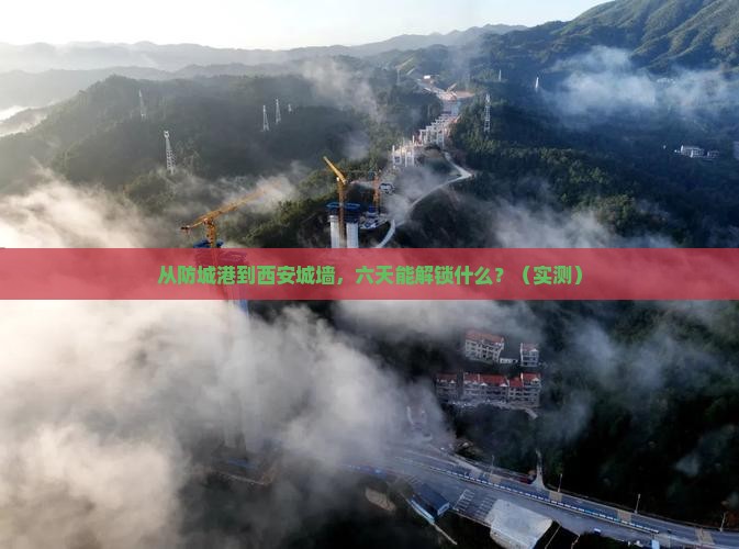 防城港去西安城墙六日游
