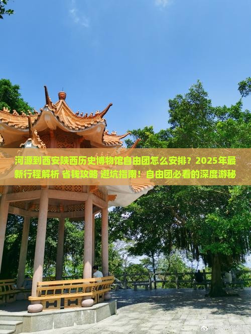 河源到西安陕西历史博物馆自由团