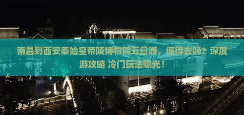 南昌到西安秦始皇帝陵博物院五日游