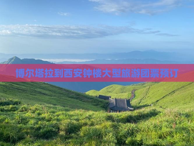 博尔塔拉到西安钟楼大型旅游团