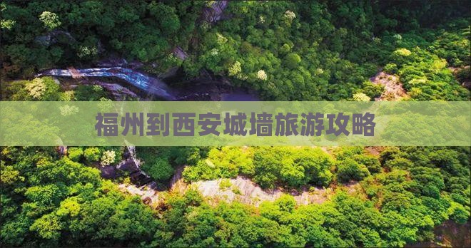 福州到西安城墙哪里玩