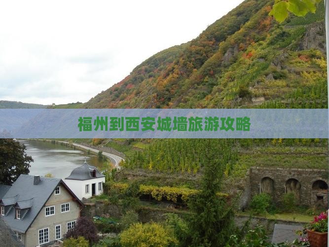 福州到西安城墙哪里玩