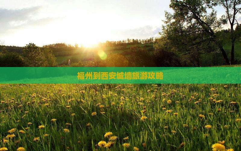 福州到西安城墙哪里玩