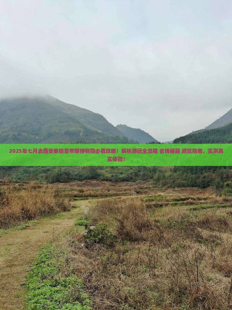 七月去西安秦始皇帝陵博物院攻略