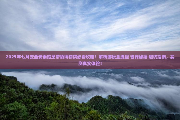 七月去西安秦始皇帝陵博物院攻略