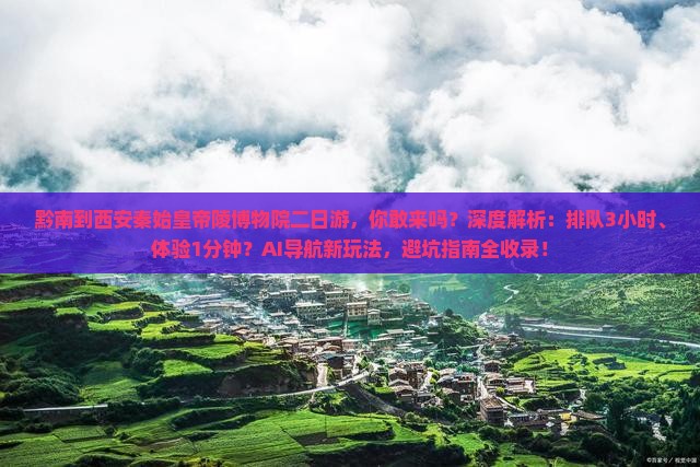 黔南到西安秦始皇帝陵博物院二日游
